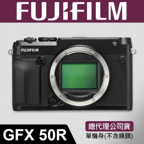 【公司貨】FUJIFILM GFX 50R 單機身 中片幅 5000萬畫素 高畫質兼具輕巧 雙SD卡 富士 屮R4