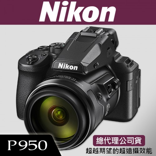 【現貨】公司貨 NIKON P950 83倍變焦 送64GB+副鋰+座充+攝影包 登錄送Tile防丟小幫手 1/31前