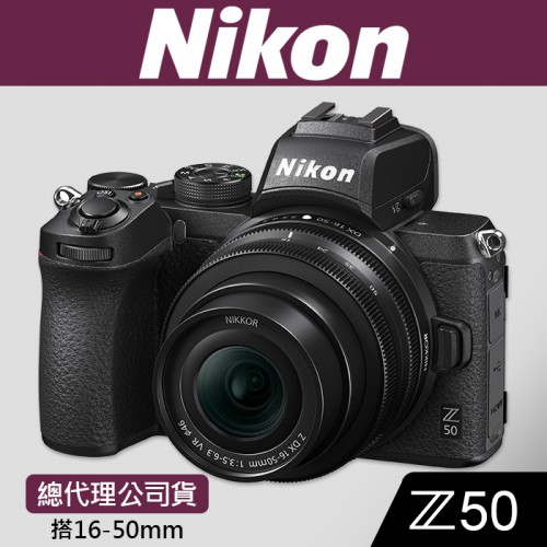  【公司貨】NIKON Z50 套組 搭 Z 16-50 MM 登錄送原電+64G記憶卡到110/1/31 屮R4