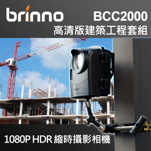 【現貨】Brinno BCC2000 高清版建築工程縮時攝影相機 (含TLC2000+防水電能盒+夾臂+16GB) 台中