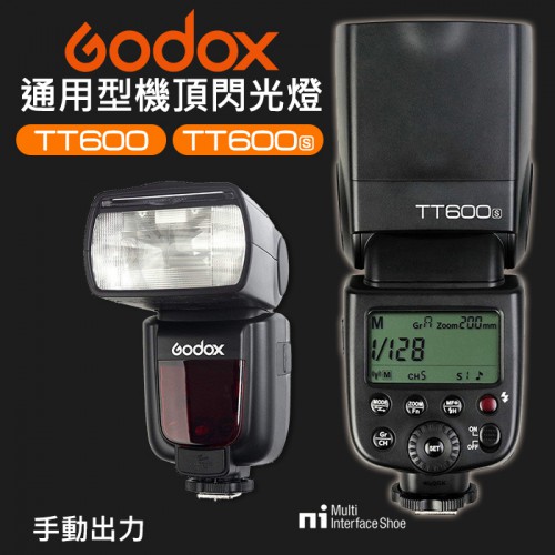 【公司貨】手動 高速閃光燈 神牛 GODOX TT600 TT600S 通用 單熱點 SONY MI 熱靴 觸發 屮X4