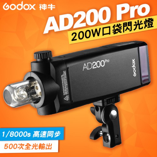 【開年公司貨】AD200 PRO 一年完整保固 Godox 雙燈頭 閃光燈 口袋燈 AD200Pro 神牛 屮U0