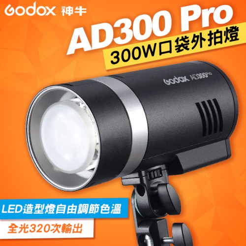 【現貨】開年公司貨 AD300 PRO Godox 閃光燈 口袋燈 AD300Pro 神牛 屮U0