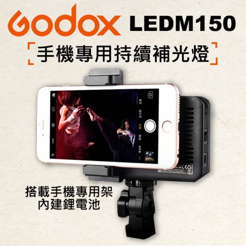 【現貨】開年公司貨 LEDM150 內建鋰電池 神牛 Godox LED 手機 直播 持續 錄影 攝影 補光 燈 屮U5