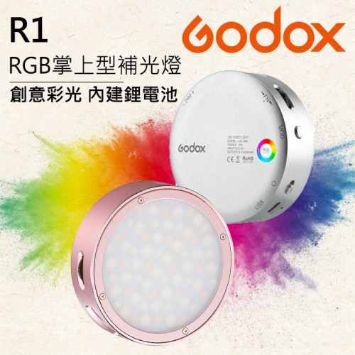 【現貨】開年公司貨 R1 圓形補光燈 神牛 Godox RGB LED 手機 直播 持續 攝影 燈 粉色 白色 屮U5