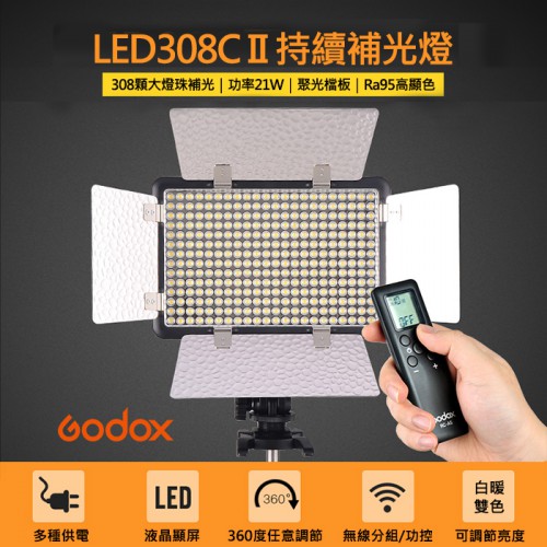 【現貨】神牛 LED 308C II 二代 補光燈 附遮光葉片 Godox 持續燈 開年公司貨 (遙控器另購) 屮U5