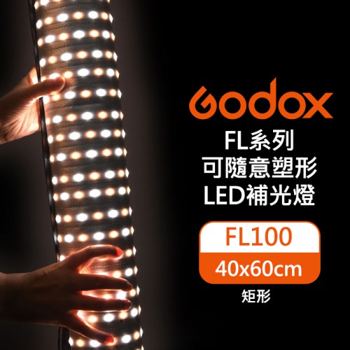 【現貨】FL100 柔性軟板 可摺疊 LED 神牛 Godox 軟板 捲布 補光 持續 燈 4060 開年公司貨 屮U5