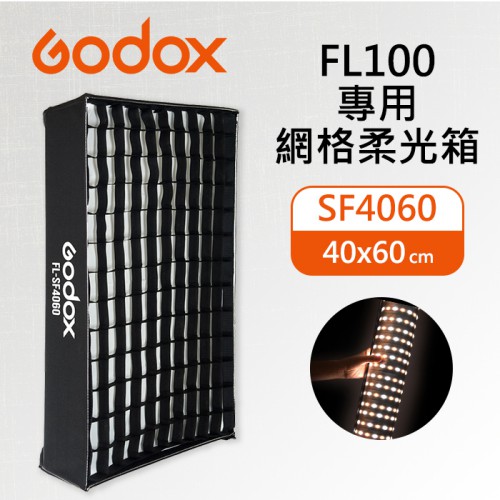 【現貨】FL100 柔性軟板專用柔光箱 LED 燈 神牛 Godox 無影 柔光罩 棚拍 攝影 補光 FL-SF4060