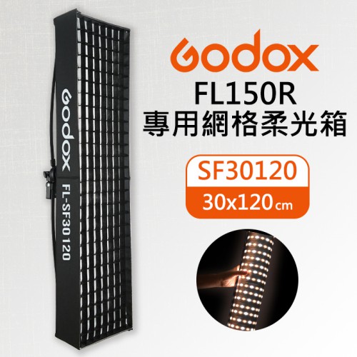 【現貨】FL150R 柔性軟板專用柔光箱 LED 燈 神牛 Godox 無影 柔光罩 棚拍 補光 FL-SF30120