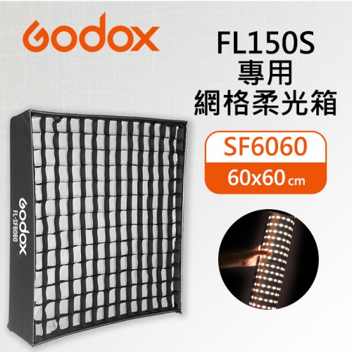 【現貨】FL150S 柔性軟板專用柔光箱 LED 燈 神牛 Godox 無影 柔光罩 棚拍 補光 FL-SF6060