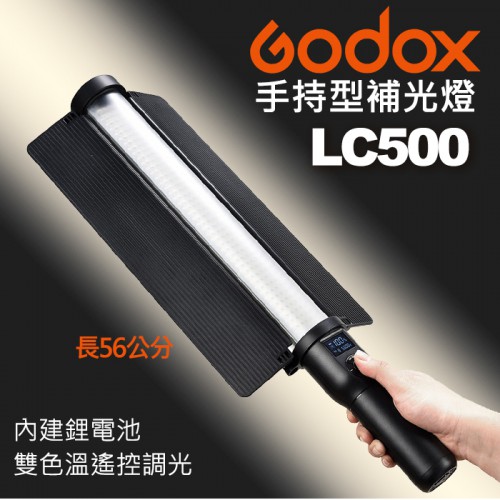 【開年公司貨】LC500 LED 美光棒 神牛 Godox 手持 補光 外拍 光棒 持續 補光 棒 燈 雙色溫 屮U5