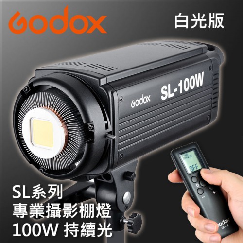 【開年公司貨】SL-100W LED 攝影 棚燈 100W 白光版 神牛 Godox 保榮接口 附金屬反射罩 屮U5