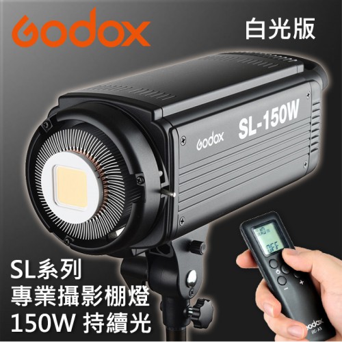 【開年公司貨】SL-150W LED 攝影 棚燈 150W 白光版 神牛 Godox 保榮接口 附金屬反射罩 屮U5