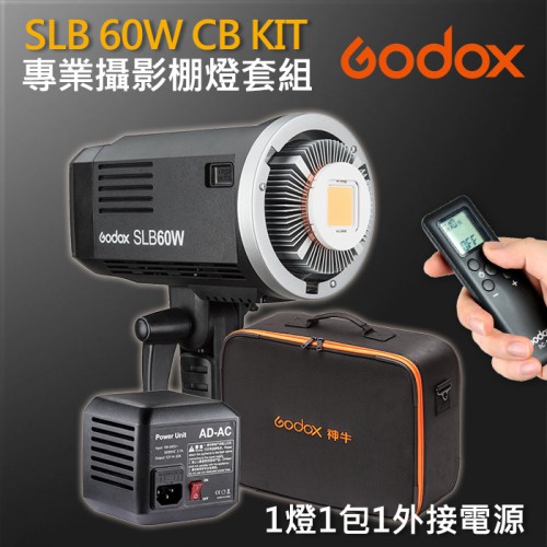 【SLB60W 套組】現貨 SLB60W CB KIT 神牛 Godox LED 燈 含變壓器＋CB-09收納包 屮U5