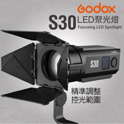 【開年公司貨】LED S30 聚光燈 神牛 Godox 造型光效 人物 攝影 聚光 補光 投影 影棚 持續燈 屮U5