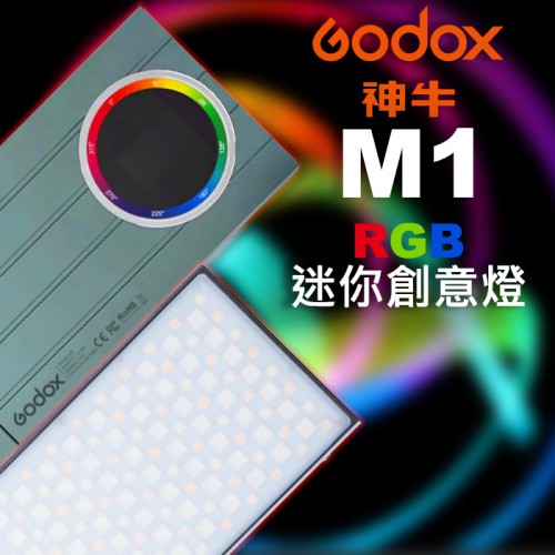 【現貨】神牛 Godox M1 RGB 高亮度 迷你 全彩 LED 攝影 特效 補光 燈 (公司貨) 屮U5 0313