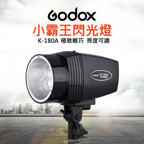 【刪除中11110】停產 神牛 Godox K-180A  開年公司貨 完整保固 閃光攝影燈 小霸王系列
