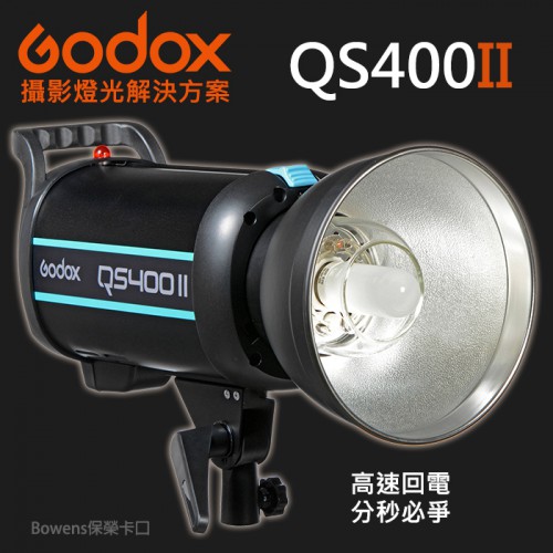 【現貨】QS400 II 開年公司貨 完整保固 高速回電 閃客 棚燈 神牛 Godox 影棚閃光燈 內附標準罩 屮Y5