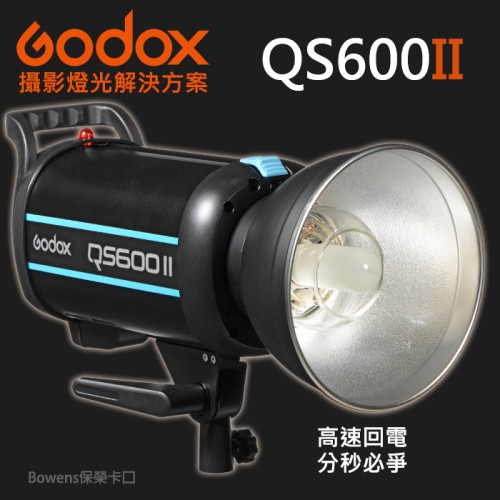 【現貨】QS600 II 開年公司貨 完整保固 高速回電 閃客 棚燈 神牛 Godox 影棚閃光燈 內附標準罩 屮Y5
