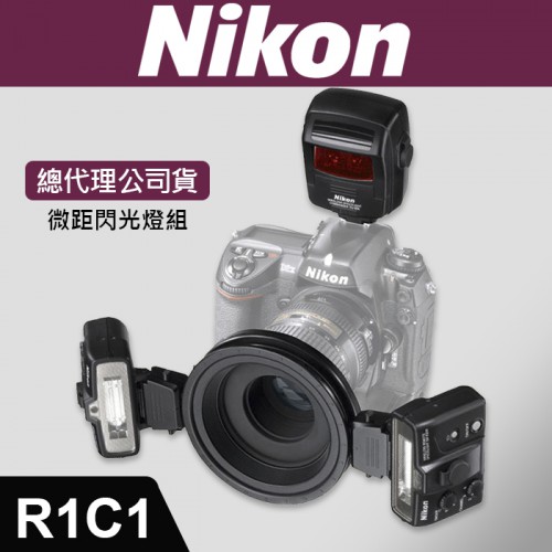 【現貨】公司貨 NIKON R1C1 無線 環型 閃光燈 套組 微距 牙科 內含 SB-R200*2+SU800 含稅價