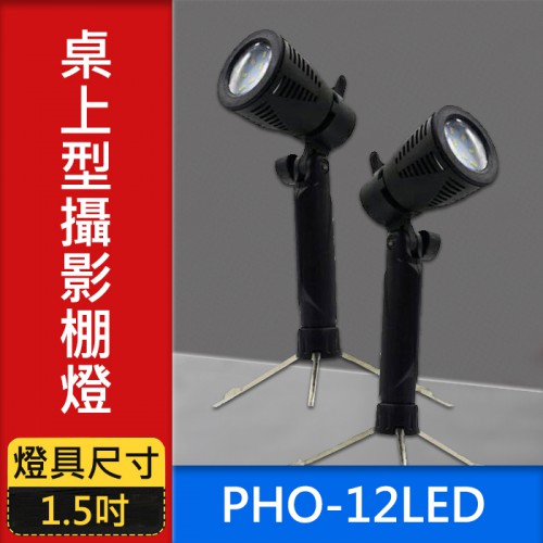 【LED 攝影棚燈】PHO-12LED 兩只裝 12顆晶片式燈芯 PHO12LED 附30CM燈架 桌上型 屮Y5