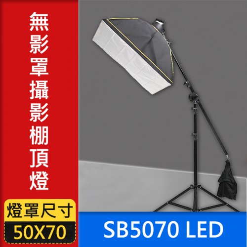 【頂燈】SB5070 LED 無影罩 攝影棚燈  燈架220CM 燈罩50X70 晶片式 SB-5070LED 屮Y5