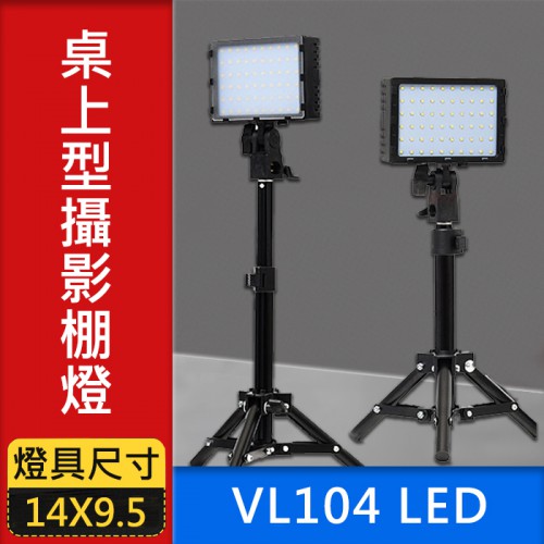 【LED 攝影棚燈】VL104LED 高功率 兩只裝 18.5W 104顆晶片式燈芯 附42CM燈架 柔光片色溫片屮Y5