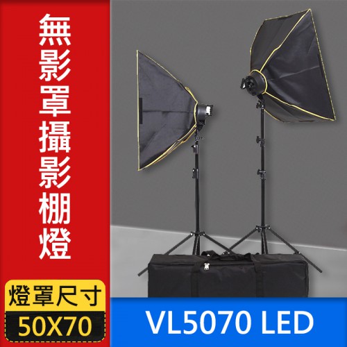  【無影罩LED攝影棚燈】VL5070 LED 無段調光 攝影燈 補光燈 燈罩50X70 燈架200CM 屮Y5