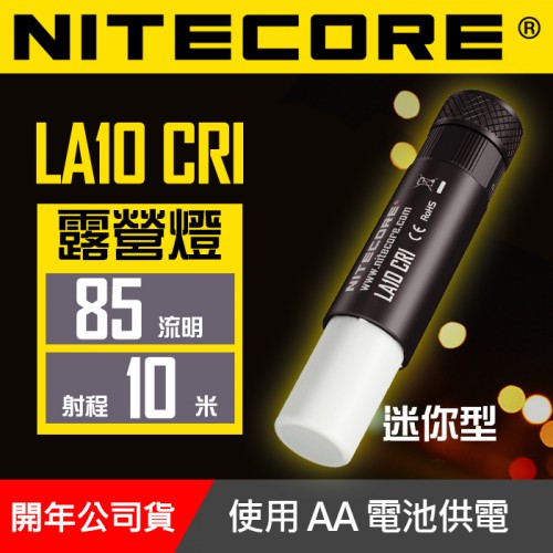 【公司貨】NITECORE LA10 CRI 360度 多功能 照明 攜帶型 露營燈 AA電池  23小時續航 (黑色)