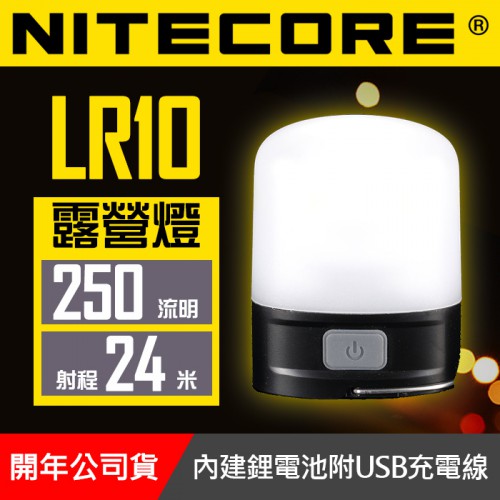  【公司貨】LR10 口袋 營地燈 防水 可磁吸 USB直充 露營燈 LED燈 NITECORE 內建鋰電池 38小時續航