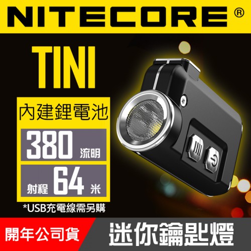 【現貨】TINI 迷你 金屬 鑰匙燈 NITECORE 小型 手電筒 內置鋰電池 380流明 TYPC-C USB 充電