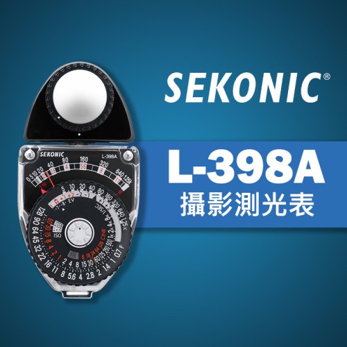 【現貨供應】全新 SEKONIC L-398A 實用型 指針型 測光表 不需電池 另有 L-308X 可參考 立福公司貨
