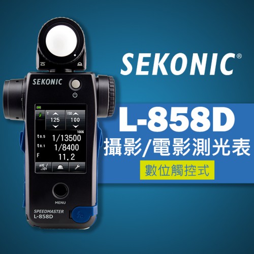 【補貨中11012】2月到 SEKONIC L-858D 無線觸發 測光表 支援 電影 攝影 專用 涵蓋 L-478D