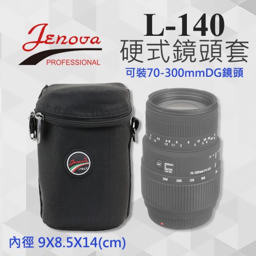 【鏡頭袋】直徑9公分 高14cm 吉尼佛 Jenova L-140 硬式 拉鍊 保護袋 鏡頭套 包 套筒 可搭背包 腰帶