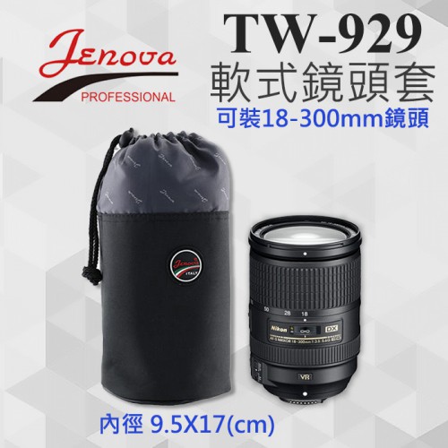 【鏡頭袋 小】直徑9公分 高17cm 吉尼佛 Jenova TW-929 軟式 束口 保護袋 鏡頭包 鏡頭套 TW929