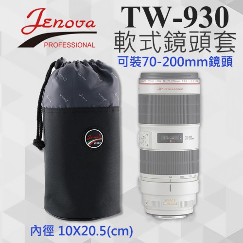 【鏡頭袋 中】直徑10公分 高20cm 吉尼佛 Jenova TW-930 軟式 束口 保護袋 鏡頭套 包 TW930