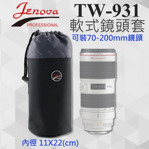 【鏡頭袋 大】直徑11公分 高22cm 吉尼佛 Jenova TW-931 軟式 束口 保護袋 鏡頭套 包 TW931