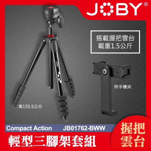 【現貨】JOBY 握把式 攝影 三腳架 套組 含手機支架 JB01762-BWW Compact Action Kit 