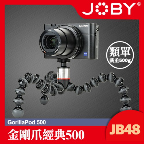 【現貨】JOBY JB48 金剛爪 磁吸 經典 三腳架 500 載重500g 手持 自拍 適用 直播 類單相機 台中