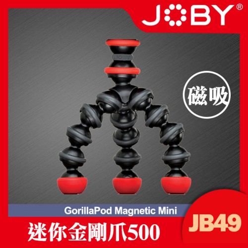 【補貨中11303】JOBY 迷你磁吸金剛爪 三腳架 JB49 載重325g  高度9.5CM (gopro夾需另購) 