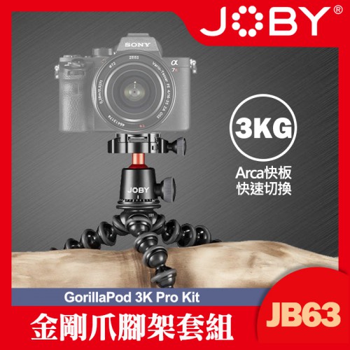 【現貨】JOBY 3K PRO 專業 金剛爪腳架雲台套組 JB63 (搭Arca快板) JB01566-BWW 公司貨