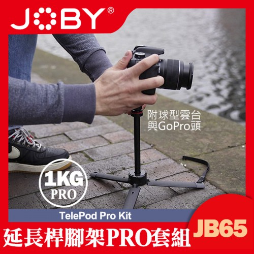 【現貨】完整盒裝 JOBY JB65 延長桿 腳架 PRO 套組 (可延展26-70cm) 適用 類單 手機 運動攝影機