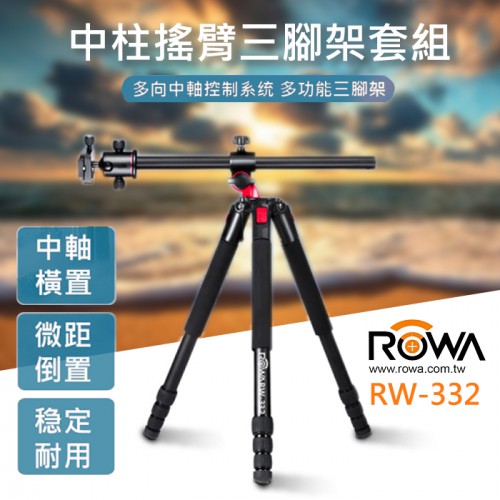 【現貨】樂華 RW-332 中軸 搖臂 三腳架 中柱可橫置 微距 倒置 ROWA 高182cm 屮W3