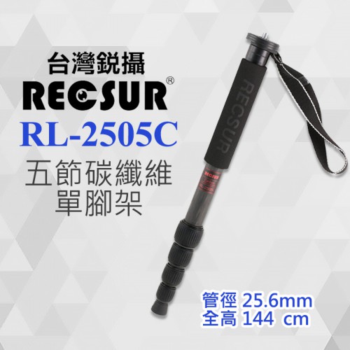 【現貨】銳攝 RECSUR RL-2505C 25.6mm 五節 碳纖維 單腳架 支撐架 腳架 英連公司貨 台中有門市