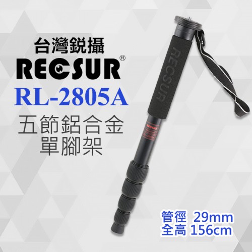銳攝 RECSUR RL-2805A 29mm 五節 鋁合金 單腳架 支撐架 腳架 (中) 英連公司貨 屮T3