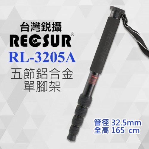 【現貨】銳攝 RECSUR 五節  RL-3205A 鋁合金 單腳架 (管徑 32.5mm) 支撐架 婚錄 英連公司貨