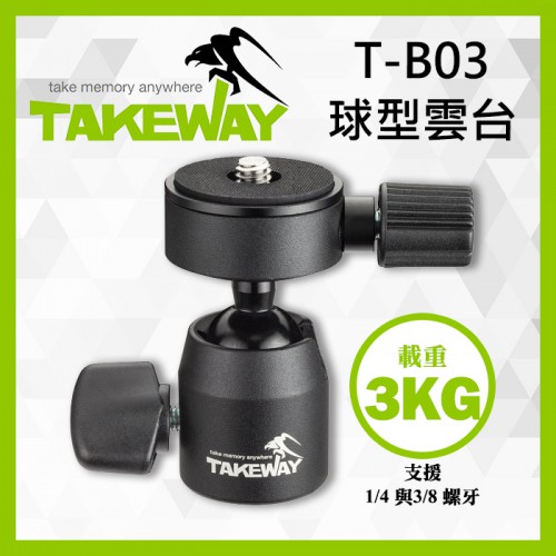  【現貨】TAKEWAY 球型雲台 T-B03 TB03 (底部為3/8螺牙另附1/4轉換螺絲) 載重3KG 0306