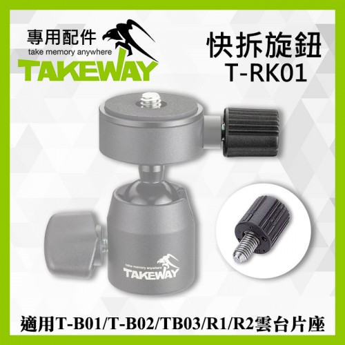 【現貨】Takeway T-RK01 快拆旋鈕 適用 T-B01 T-B02 TB03 R1 R2 雲台片座 0306