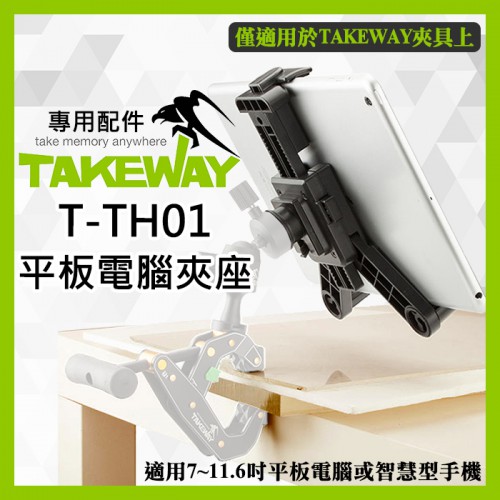 【補貨中11202】Takeway T-TH01 平板架 適用 11.6吋 平板電腦 Ipad 1/4 螺牙 iPad
