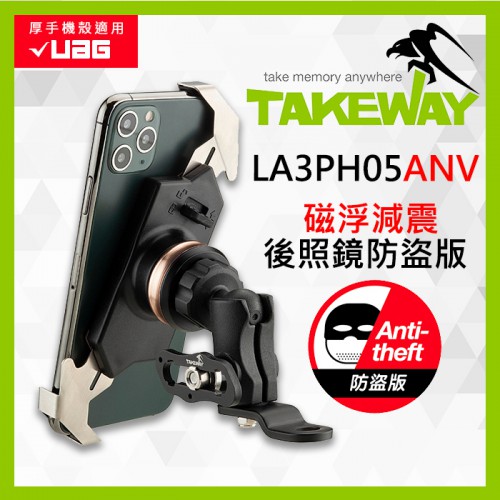 【現貨】TAKEWAY LA3PH05ANV 磁浮減震後照鏡防盜版 黑隼Z手機座 (可放4.7-6.5吋手機)